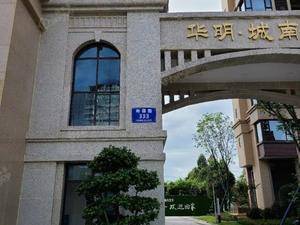 华明城南逸家
