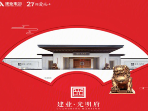 建业光明府
