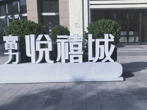 富力悦禧城
