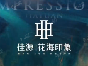 佳源花海印象