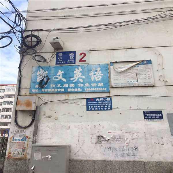 阿城铁路小区小区图片