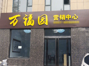 万福园