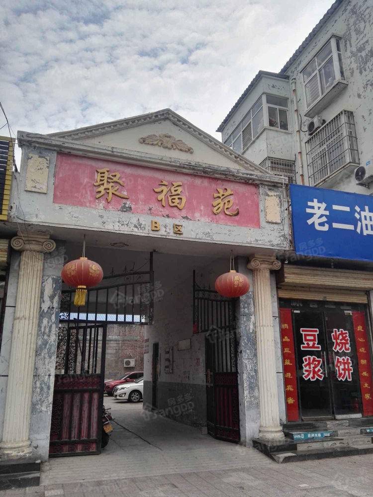 聚福苑b区小区图片