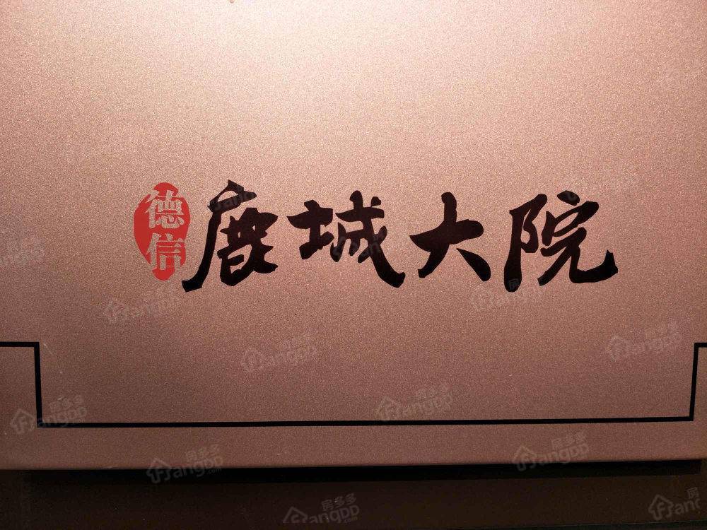 德信鹿城大院小区图片