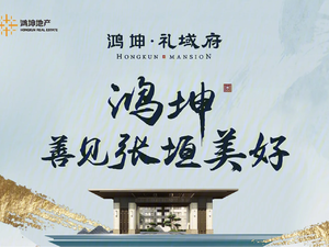 鸿坤·礼域府