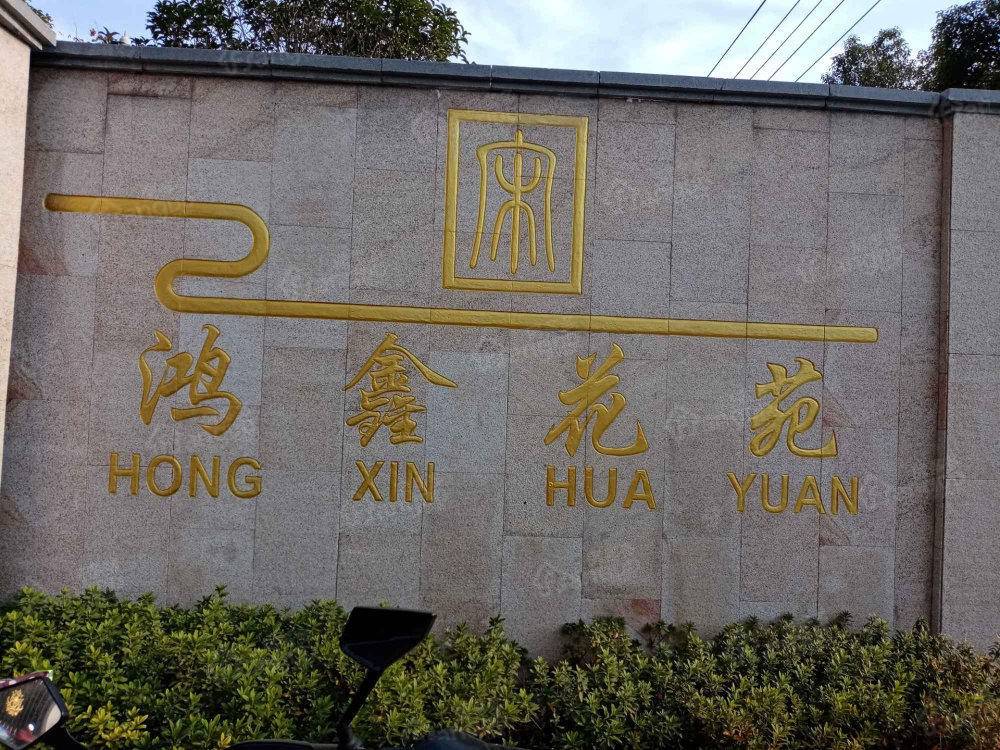 鸿鑫花园小区图片