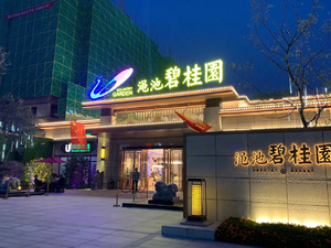 渑池碧桂园