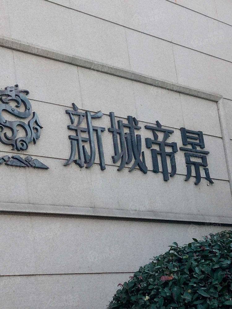 新城帝景北区图片