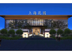 上海花园