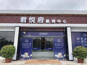 君悦府