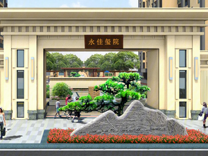 永佳玺院