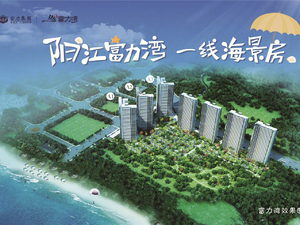 阳江富力湾