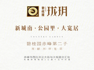 碧桂园珑玥