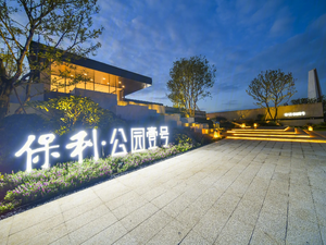 保利公园壹号