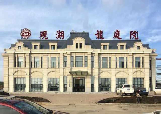 观湖·龍庭院