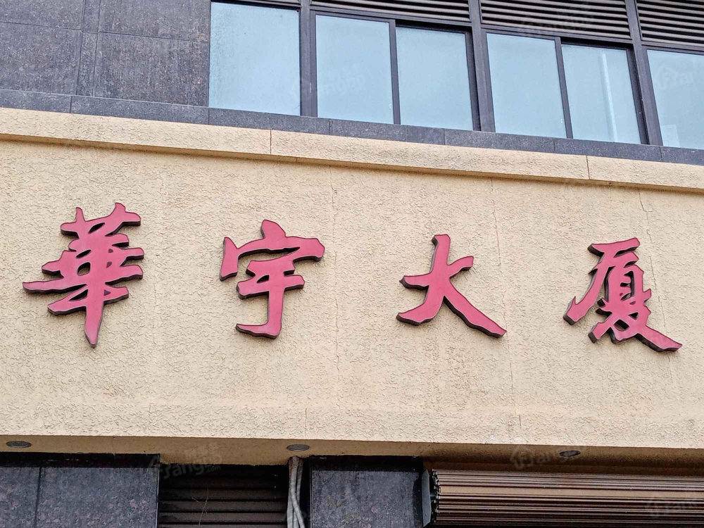 华宇大厦小区图片