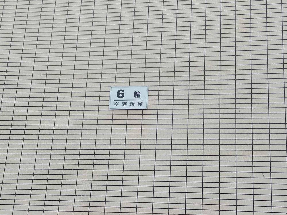 空港新苑小区图片