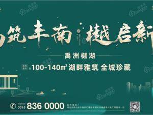 禹洲·樾湖