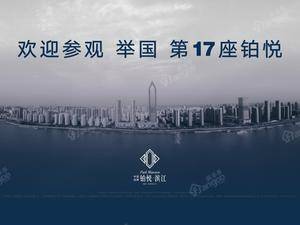 中梁旭辉铂悦滨江