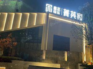 鑫龙·徐东｜菁英府