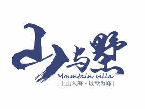 广西滨海·山与墅