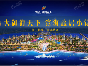 宁波恒大御海天下