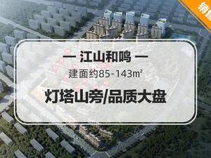 江山和鳴
