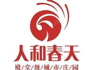 长融·人和春天