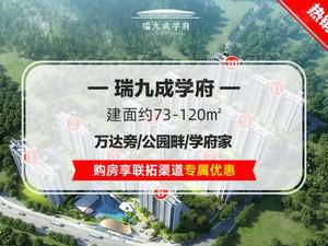 瑞九成学府