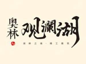 奥林·观澜湖