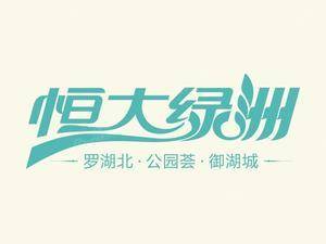 钦州·恒大绿洲