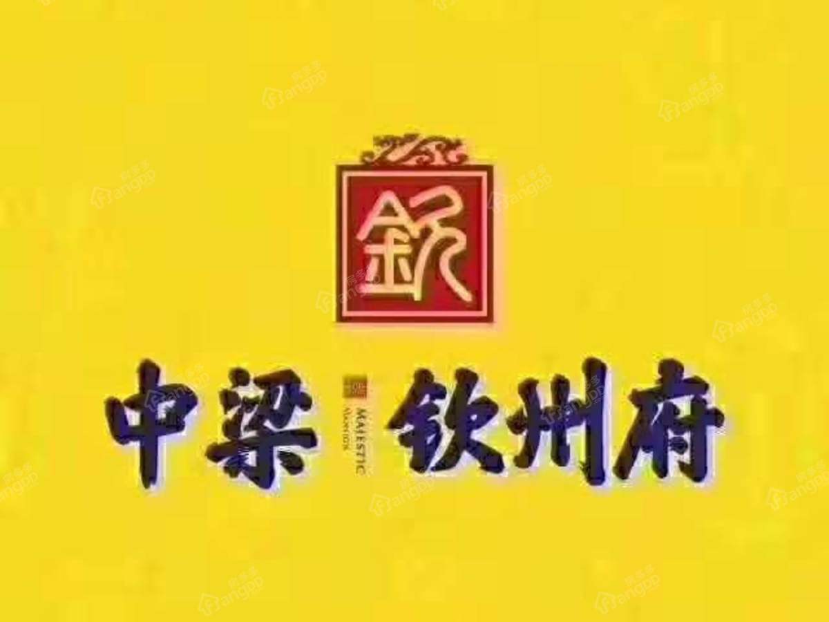 中梁钦州府
