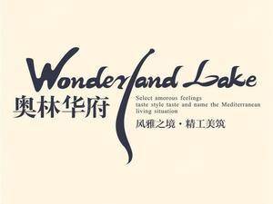 华元奥林华府