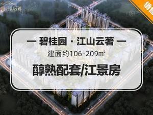 碧桂园·江山云著