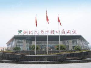 中国义乌小商品城