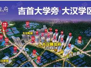 吉首大汉新城
