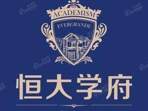 恒大学府