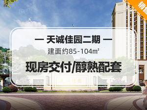 天诚佳园二期
