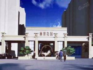 丽景花园