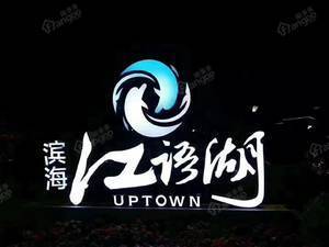 滨海·江语湖