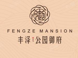 丰泽公园御府